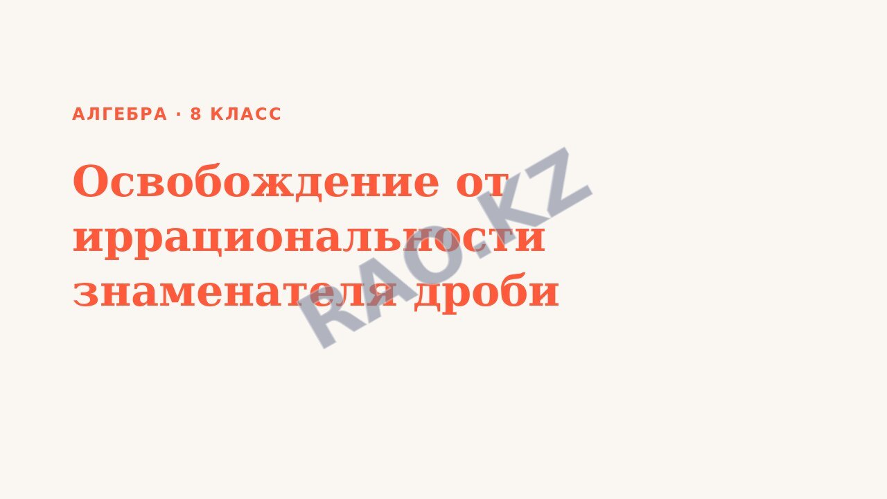 Презентация Алгебра 8 класс Освобождение от иррациональности знаменателя дроби