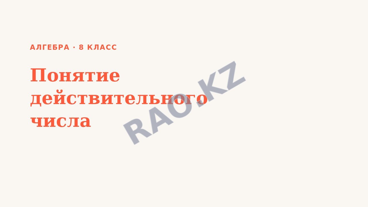 Презентация Алгебра 8 класс Понятие действительного числа
