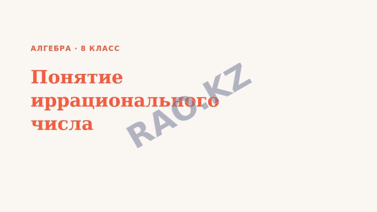 Презентация Алгебра 8 класс Понятие иррационального числа