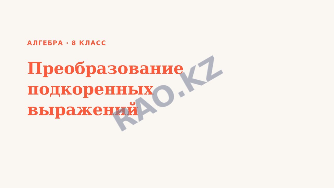 Презентация Алгебра 8 класс Преобразование подкоренных выражений