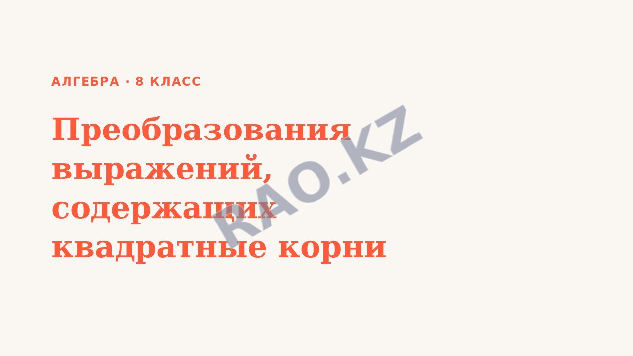 Презентация Алгебра 8 класс Преобразования выражений, содержащих квадратные корни