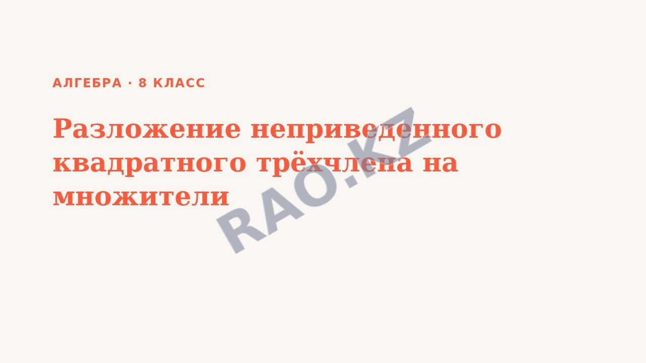 Презентация Алгебра 8 класс Разложение неприведенного квадратного трёхчлена на множители