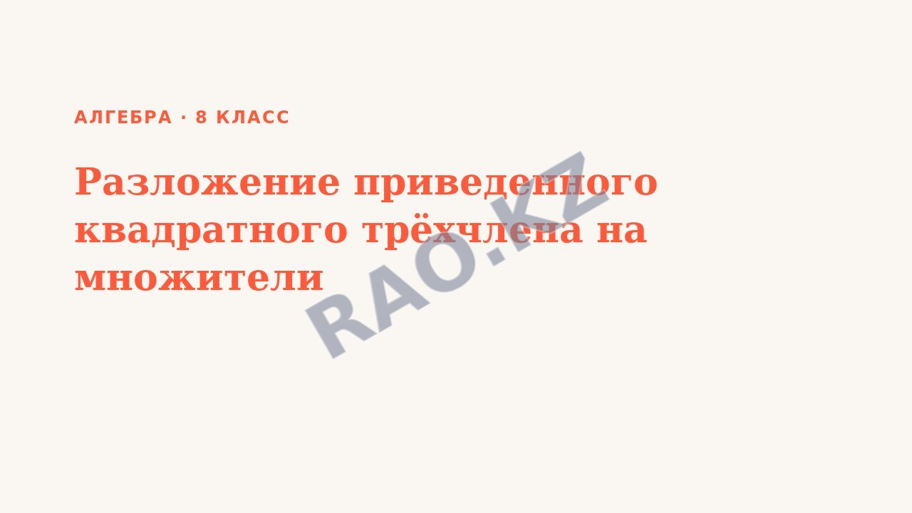 Презентация Алгебра 8 класс Разложение приведенного квадратного трёхчлена на множители