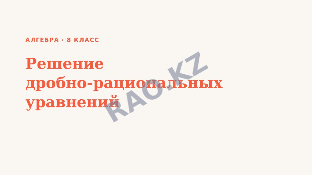 Презентация Алгебра 8 класс Решение дробно-рациональных уравнений