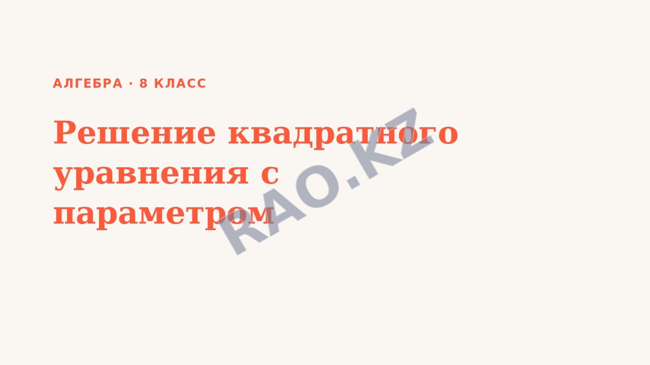 Презентация Алгебра 8 класс Решение квадратного уравнения с параметром