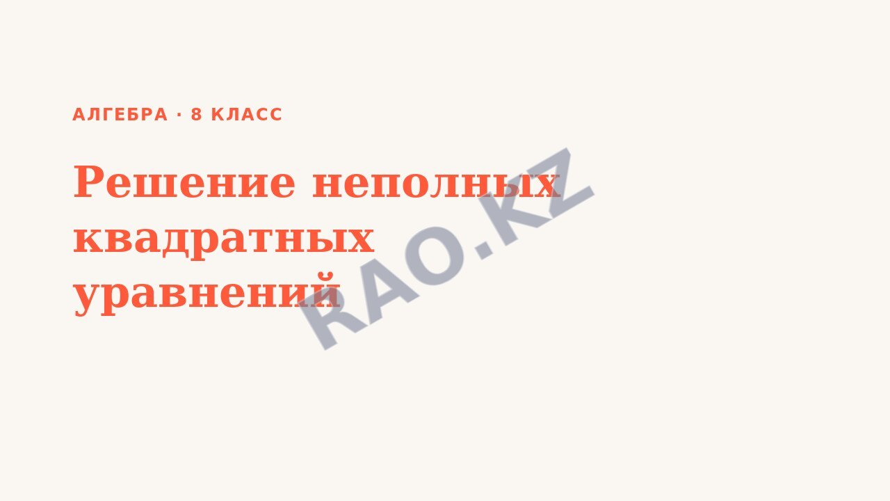 Презентация Алгебра 8 класс Решение неполных квадратных уравнений