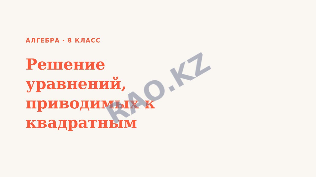 Презентация Алгебра 8 класс Решение уравнений, приводимых к квадратным уравнениям