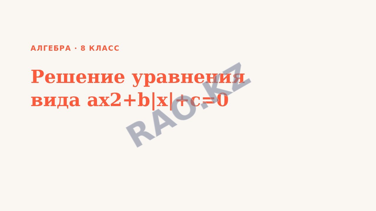 Презентация Алгебра 8 класс Решение уравнения вида ax2+b|x|+c=0