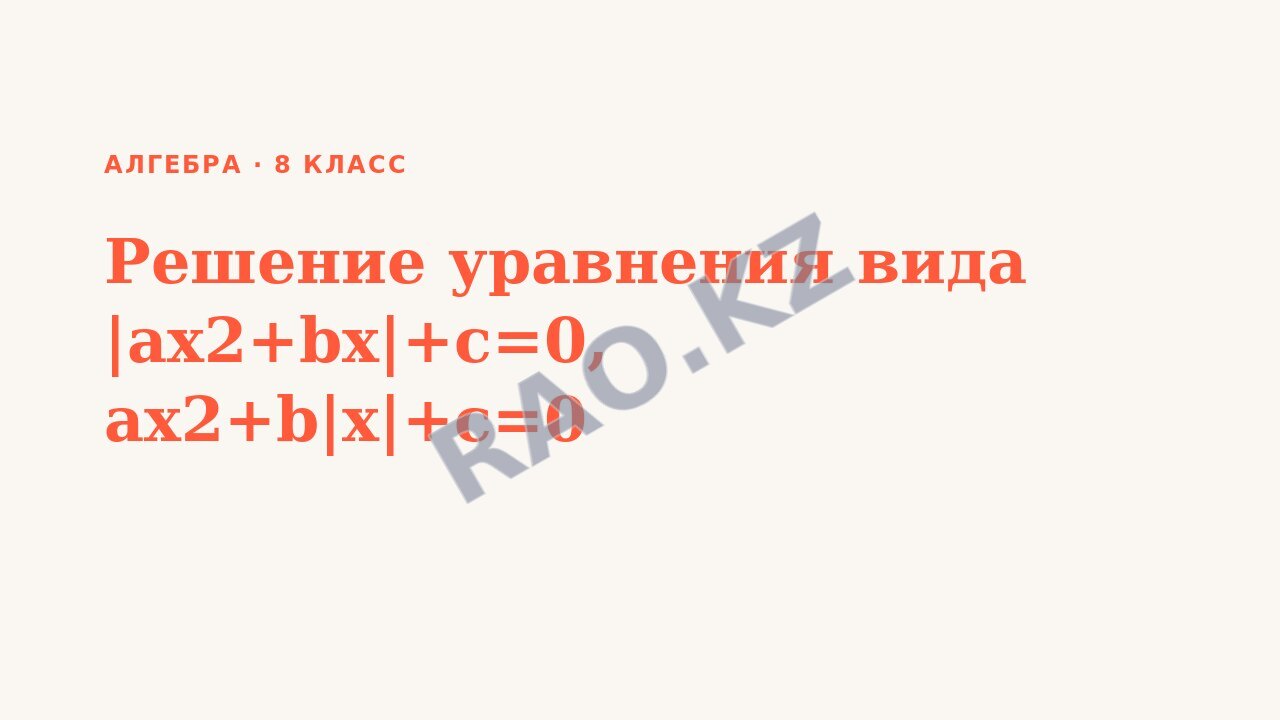 Презентация Алгебра 8 класс Решение уравнения вида |ax2+bx|+c=0, ax2+b|x|+c=0