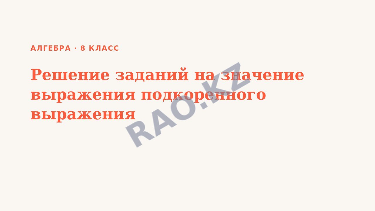 Презентация Алгебра 8 класс Решение заданий на значение выражения подкоренного выражения