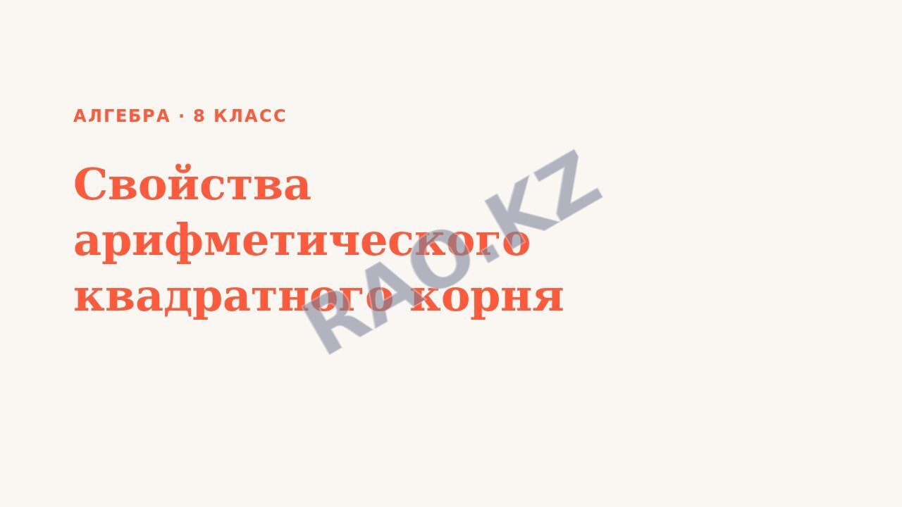 Презентация Алгебра 8 класс Свойства арифметического квадратного корня