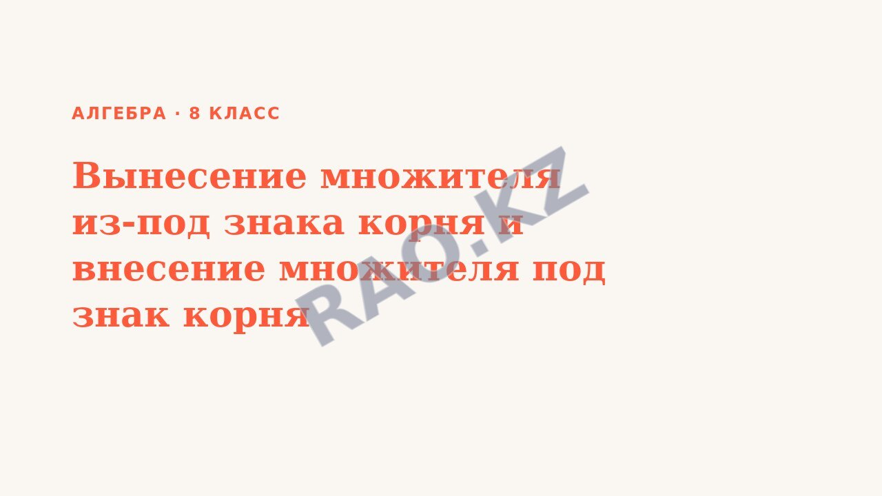 Презентация Алгебра 8 класс Вынесение множителя из-под знака корня и внесение множителя под знак корня