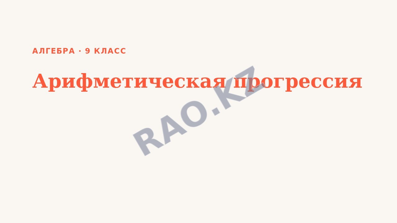 Презентация Алгебра 9 класс Арифметическая прогрессия