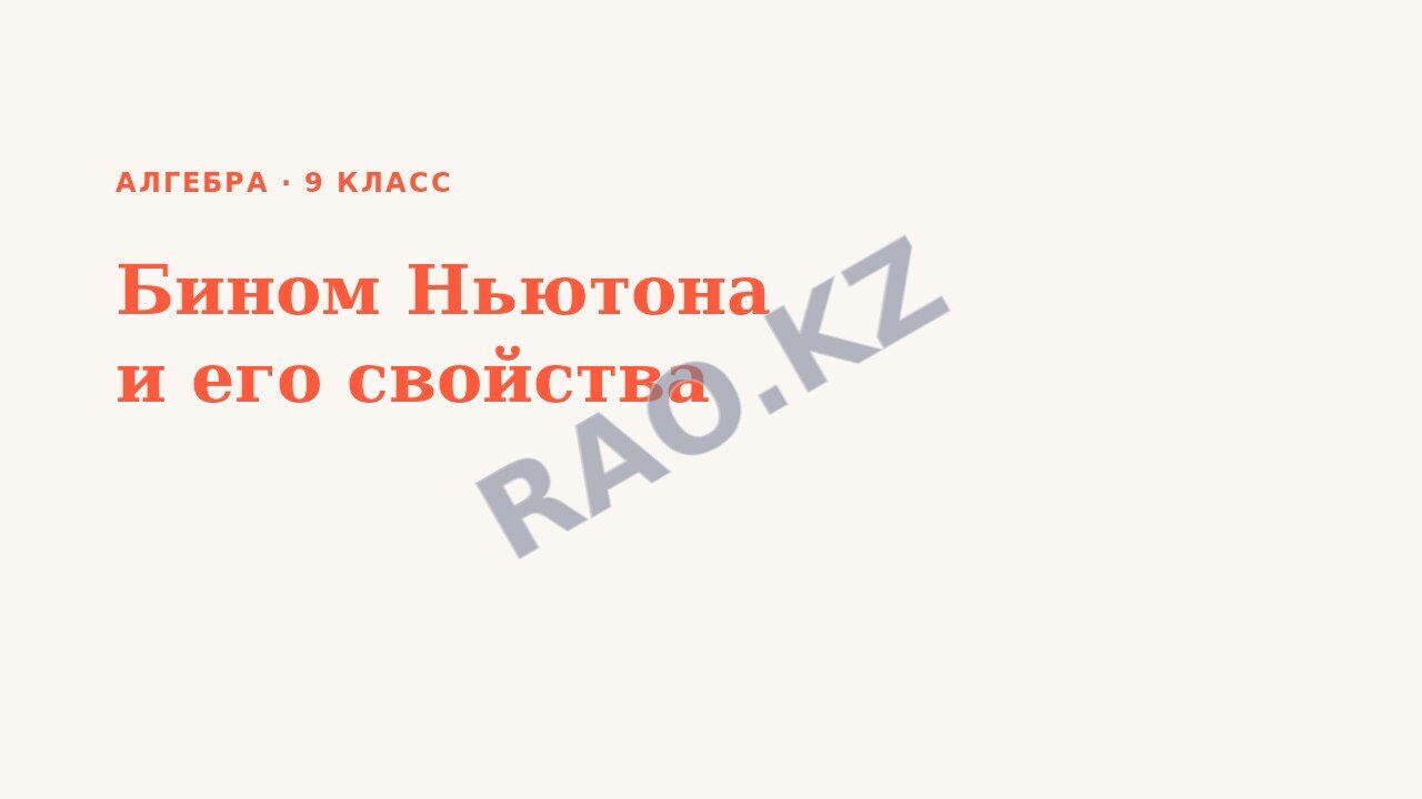Презентация Алгебра 9 класс Бином Ньютона и его свойства