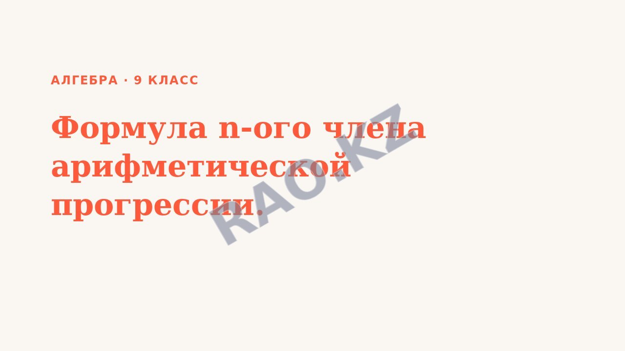 Презентация Алгебра 9 класс Формула n-ого члена арифметической прогрессии.