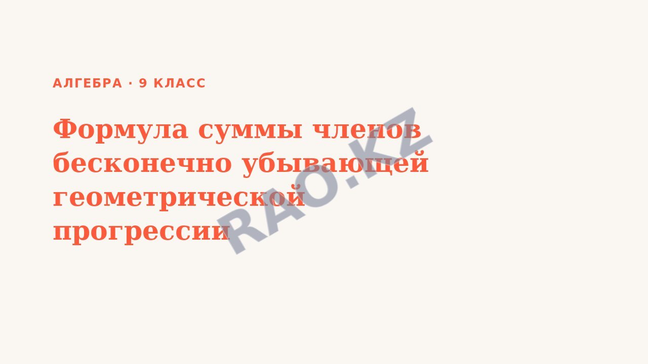 Презентация Алгебра 9 класс Формула суммы членов бесконечно убывающей геометрической прогрессии