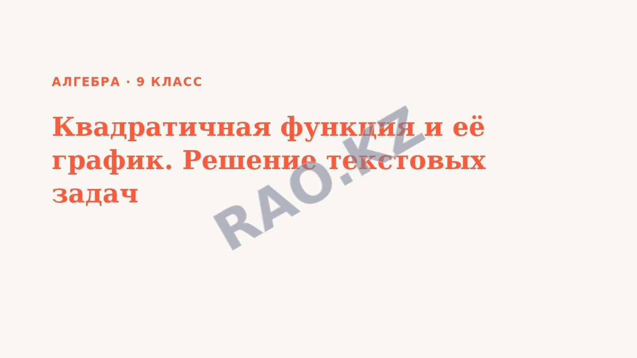Презентация Алгебра 9 класс Квадратичная функция и её график. Решение текстовых задач