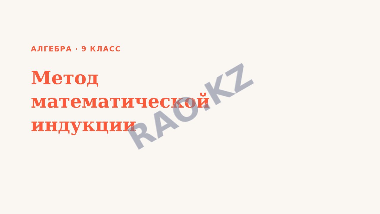 Презентация Алгебра 9 класс Метод математической индукции