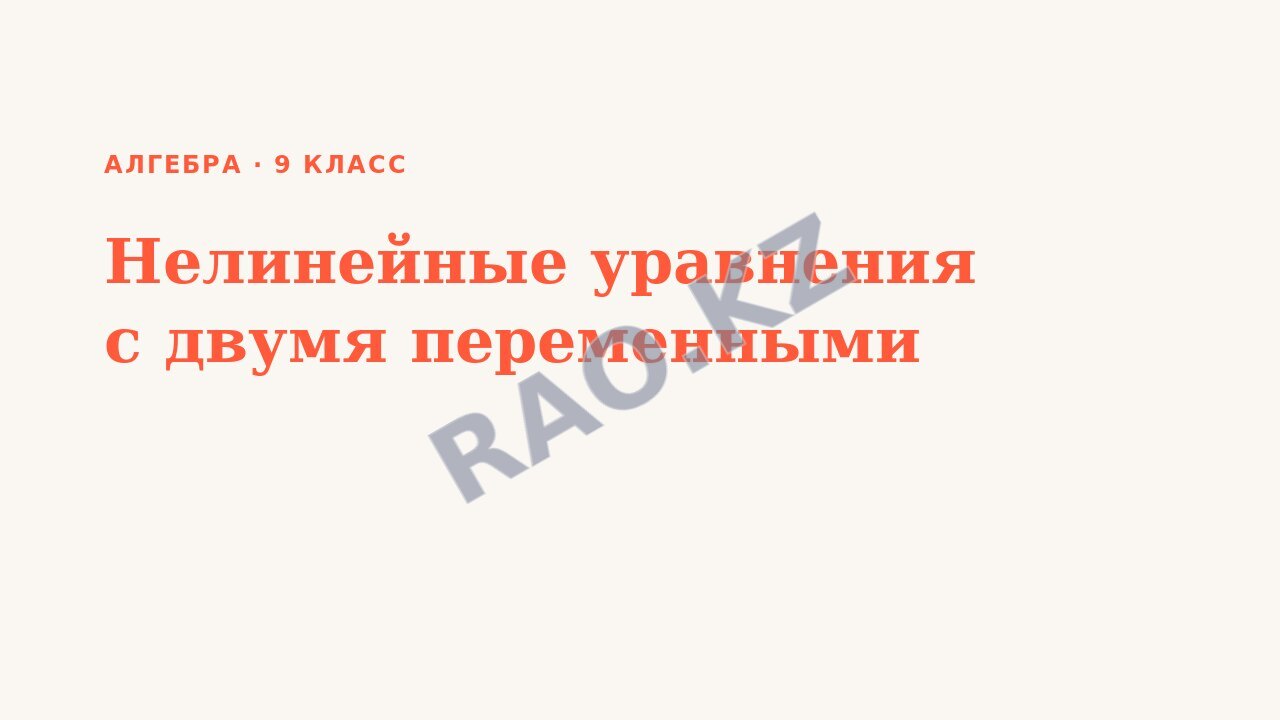 Презентация Алгебра 9 класс Нелинейные уравнения с двумя переменными