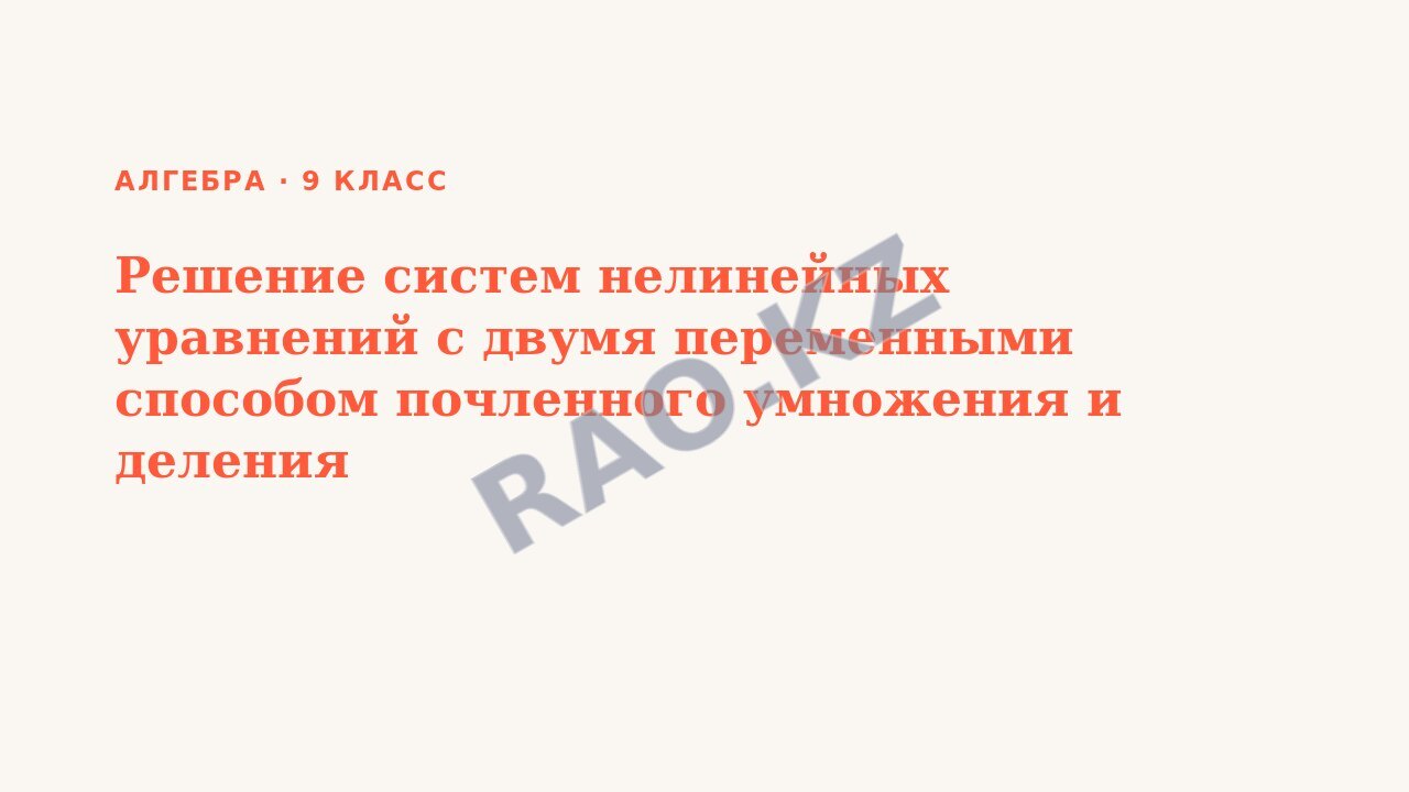 Презентация Алгебра 9 класс Решение систем нелинейных уравнений с двумя переменными способом почленного умножения и деления