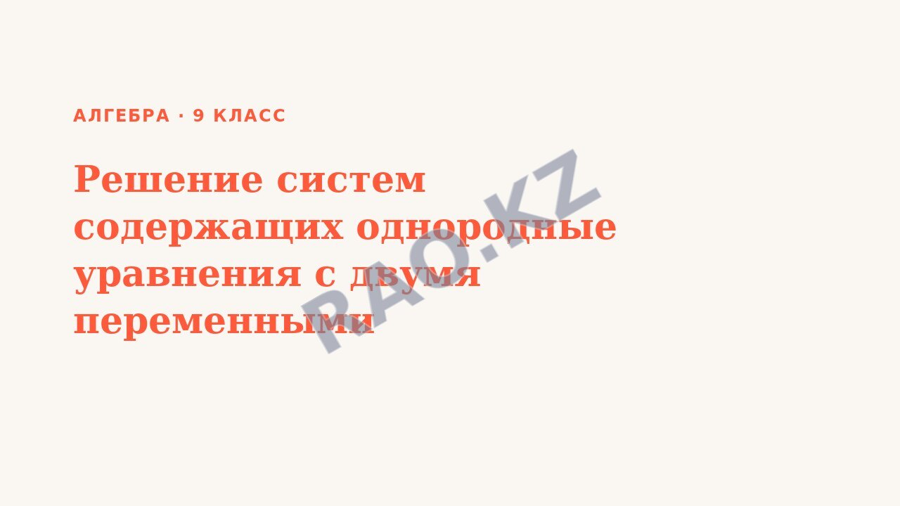 Презентация Алгебра 9 класс Решение систем содержащих однородные уравнения с двумя переменными