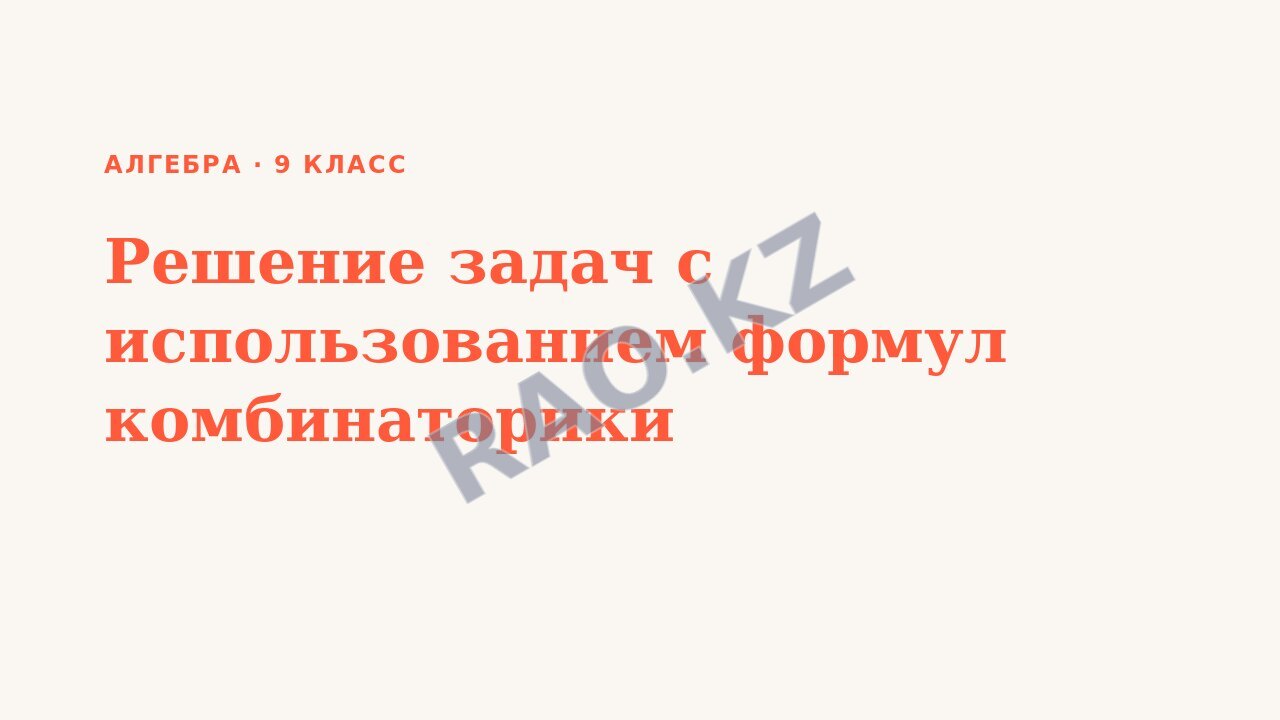Презентация Алгебра 9 класс Решение задач с использованием формул комбинаторики