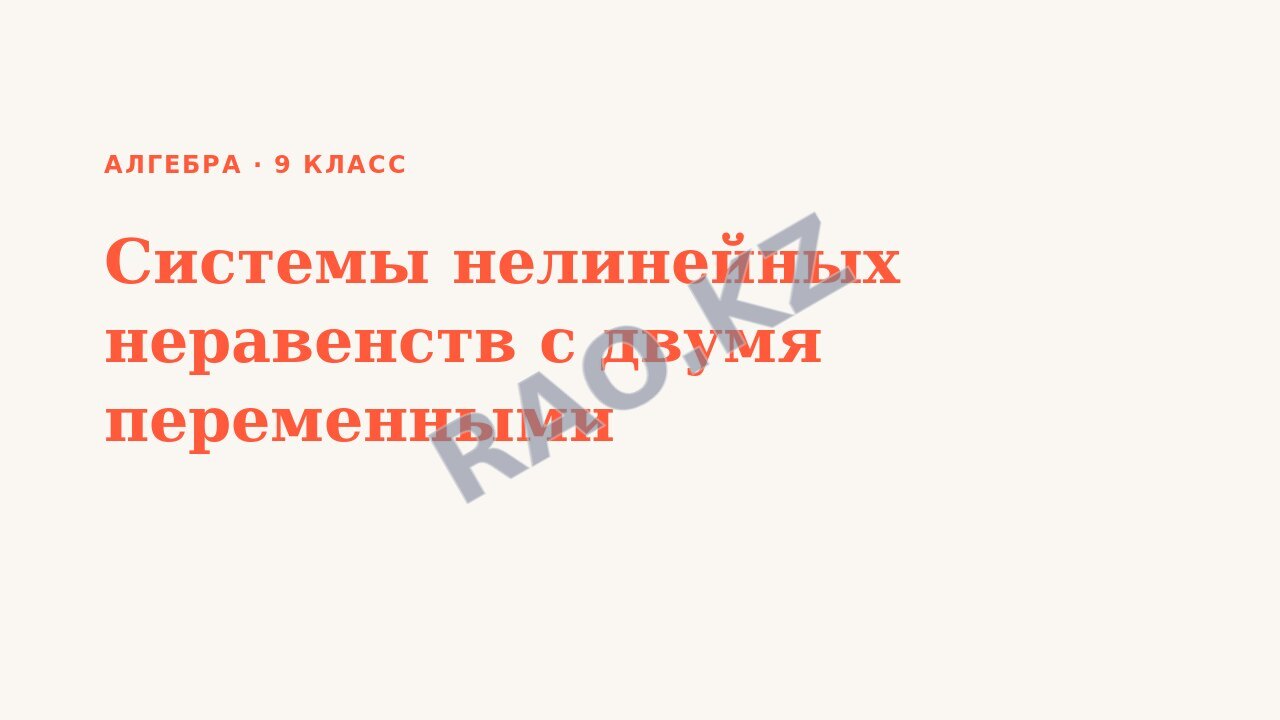 Презентация Алгебра 9 класс Системы нелинейных неравенств с двумя переменными