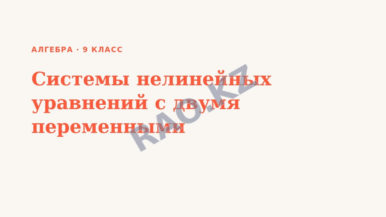 Презентация Алгебра 9 класс Системы нелинейных уравнений с двумя переменными