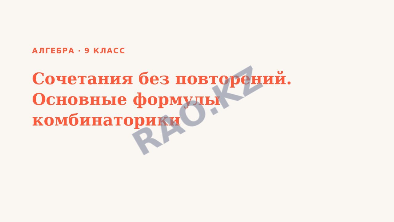 Презентация Алгебра 9 класс Сочетания без повторений. Основные формулы комбинаторики