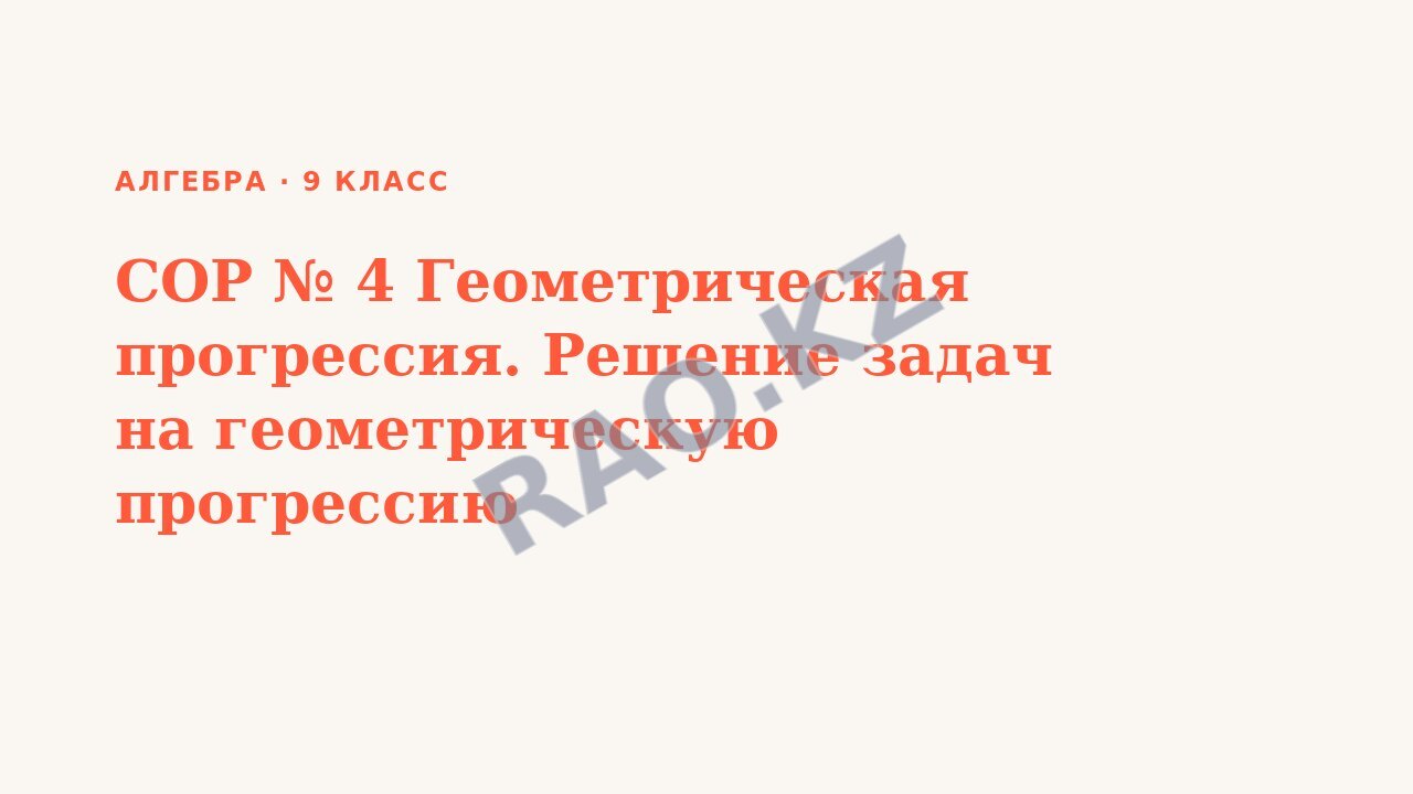 Презентация Алгебра 9 класс СОР № 4 Геометрическая прогрессия. Решение задач на геометрическую прогрессию