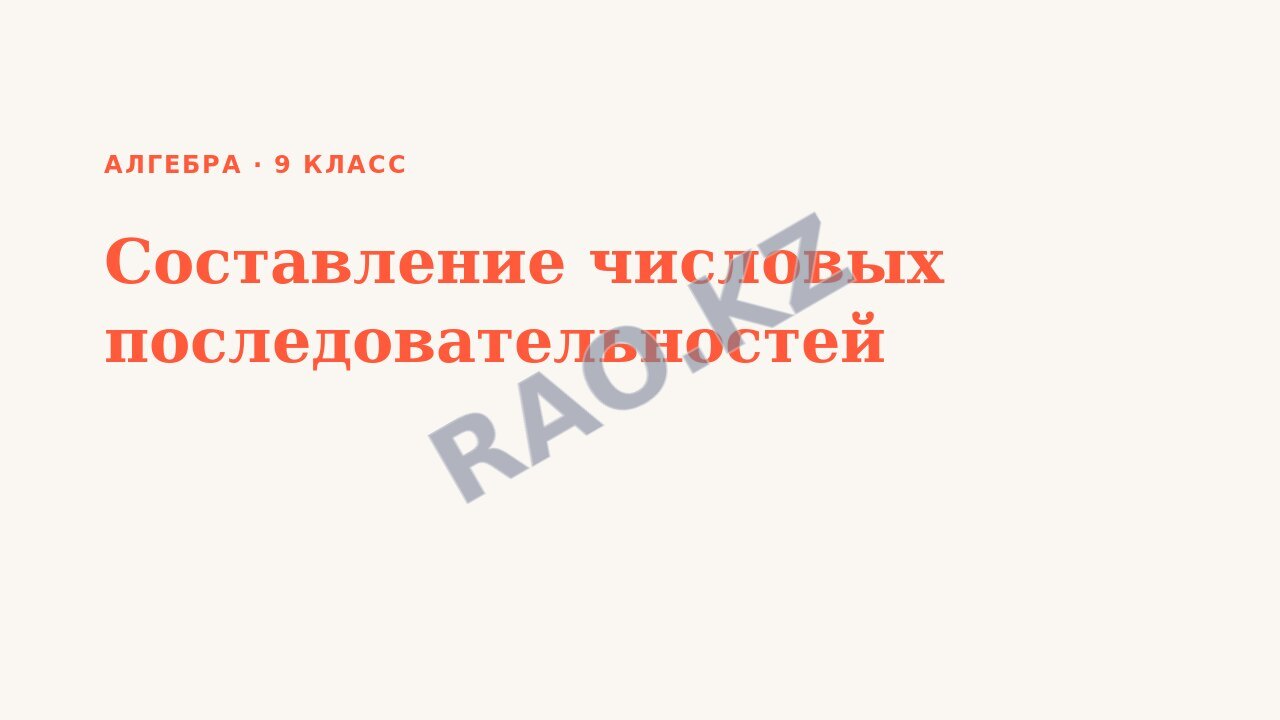 Презентация Алгебра 9 класс Составление числовых последовательностей