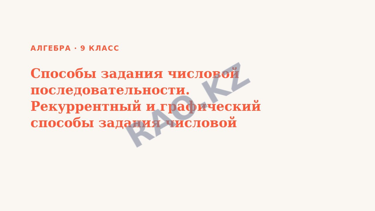 Презентация Алгебра 9 класс Способы задания числовой последовательности. Рекуррентный и графический способы задания числовой последовательности