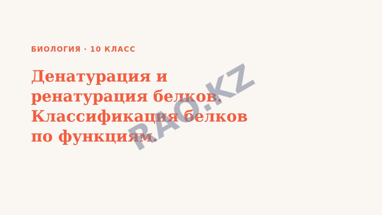 Презентация Биология 10 класс Денатурация и ренатурация белков. Классификация белков по функциям.