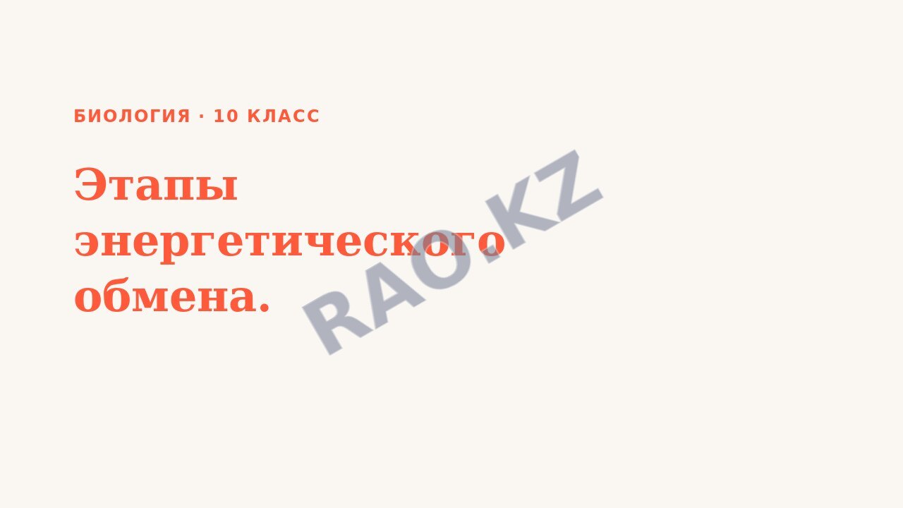 Презентация Биология 10 класс Этапы энергетического обмена.