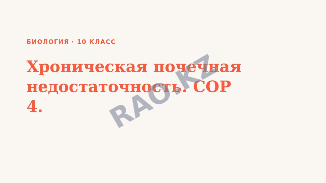 Презентация Биология 10 класс Хроническая почечная недостаточность. СОР 4.