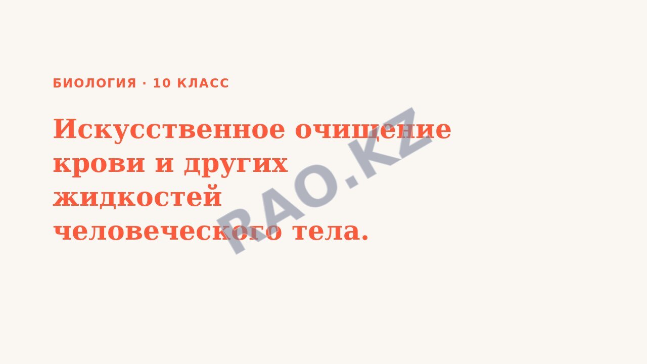 Презентация Биология 10 класс Искусственное очищение крови и других жидкостей человеческого тела.