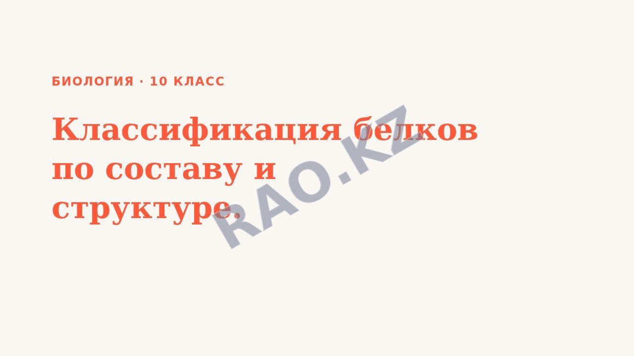 Презентация Биология 10 класс Классификация белков по составу и структуре.