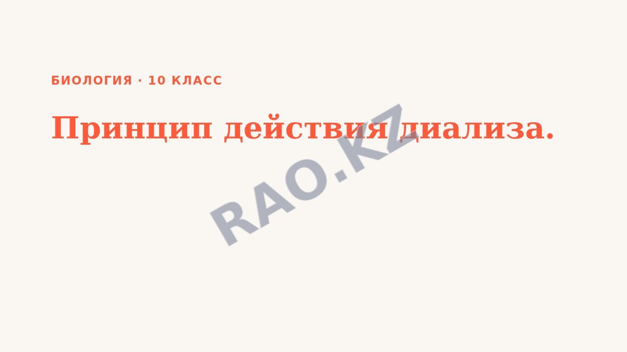 Презентация Биология 10 класс Принцип действия диализа.