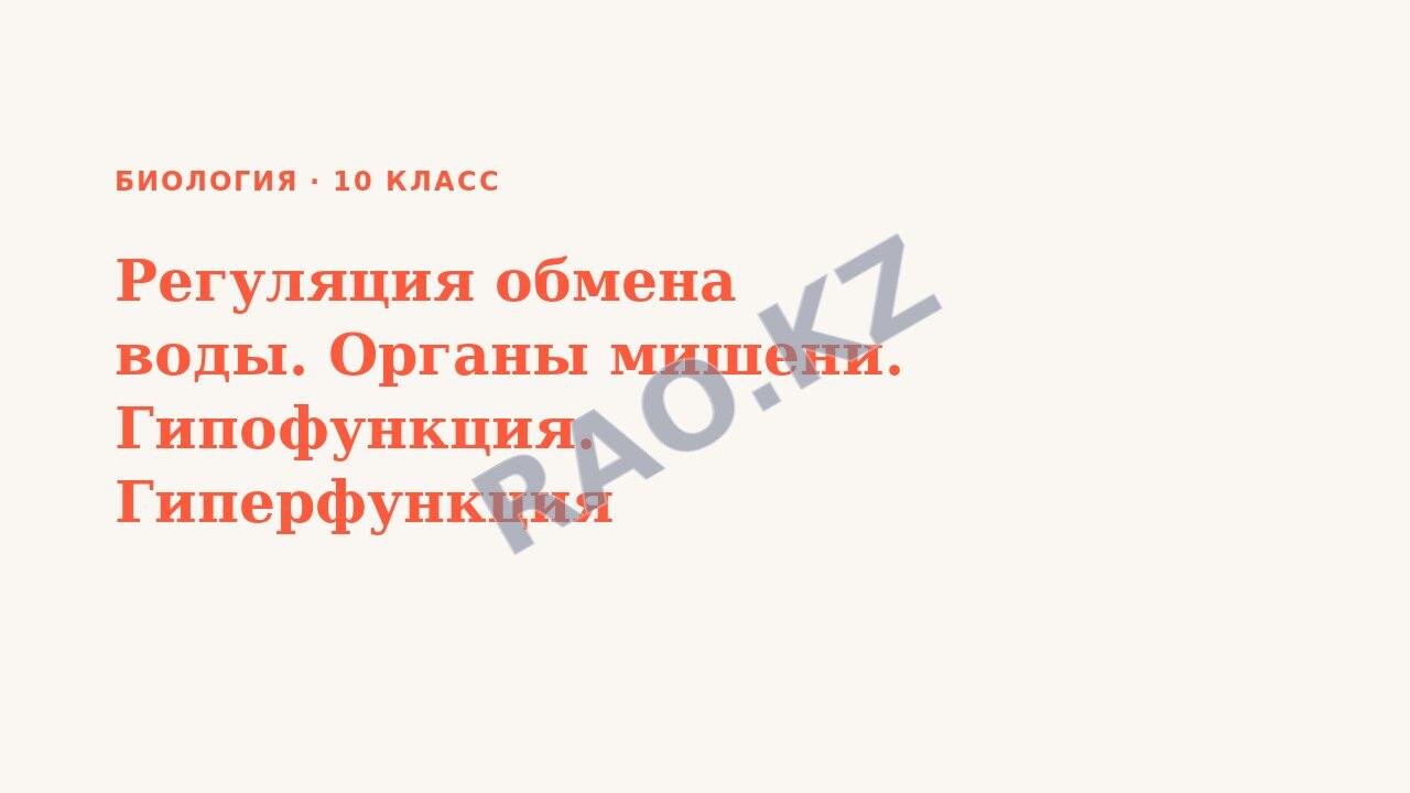 Презентация Биология 10 класс Регуляция обмена воды. Органы мишени. Гипофункция. Гиперфункция