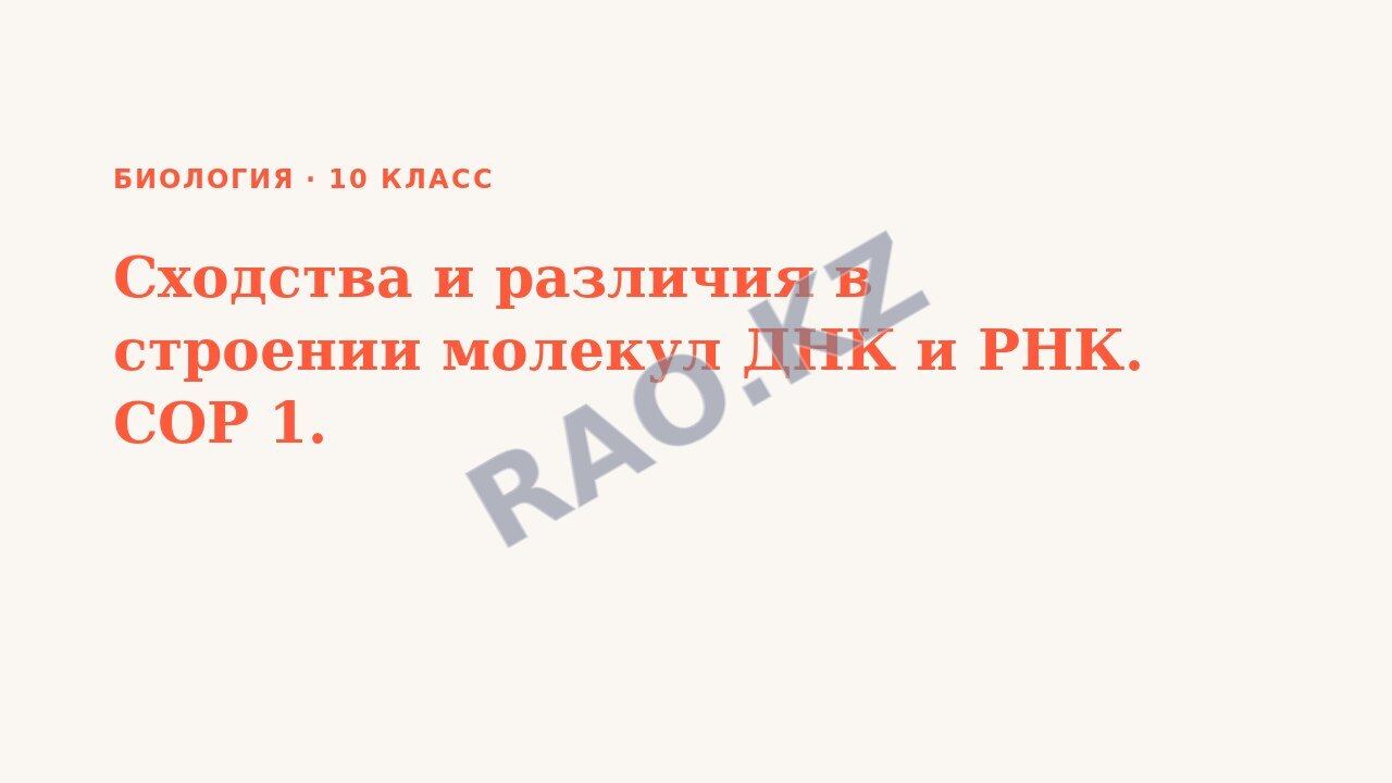 Презентация Биология 10 класс Сходства и различия в строении молекул ДНК и РНК. СОР 1.