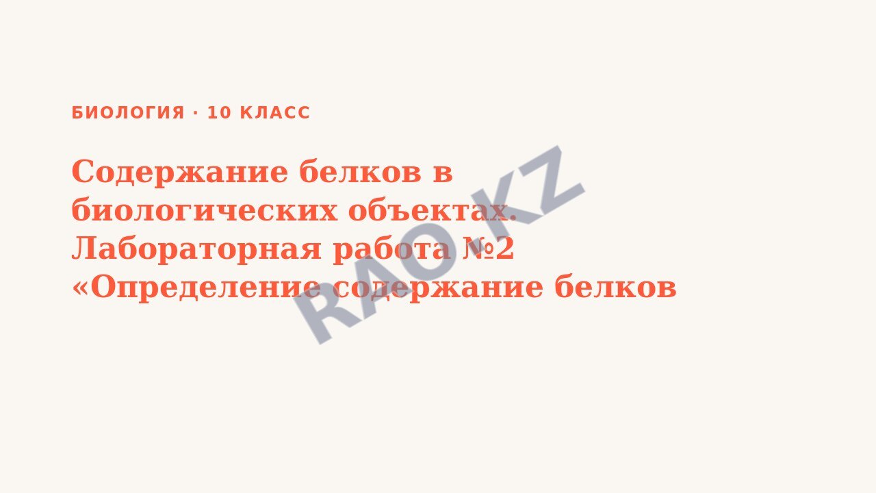 Презентация Биология 10 класс Содержание белков в биологических объектах. Лабораторная работа №2 «Определение содержание белков в биологических объектах»