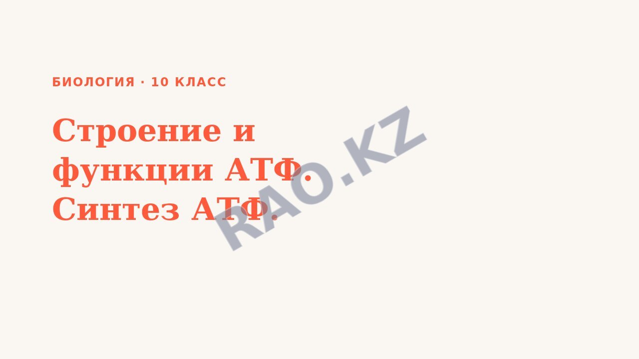 Презентация Биология 10 класс Строение и функции АТФ. Синтез АТФ.