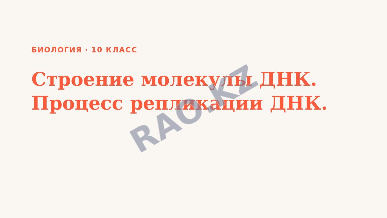Презентация Биология 10 класс Строение молекулы ДНК. Процесс репликации ДНК.