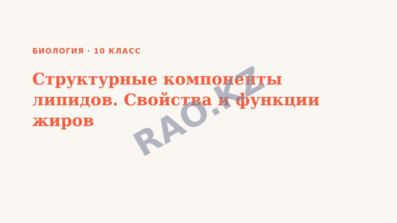 Презентация Биология 10 класс Структурные компоненты липидов. Свойства и функции жиров