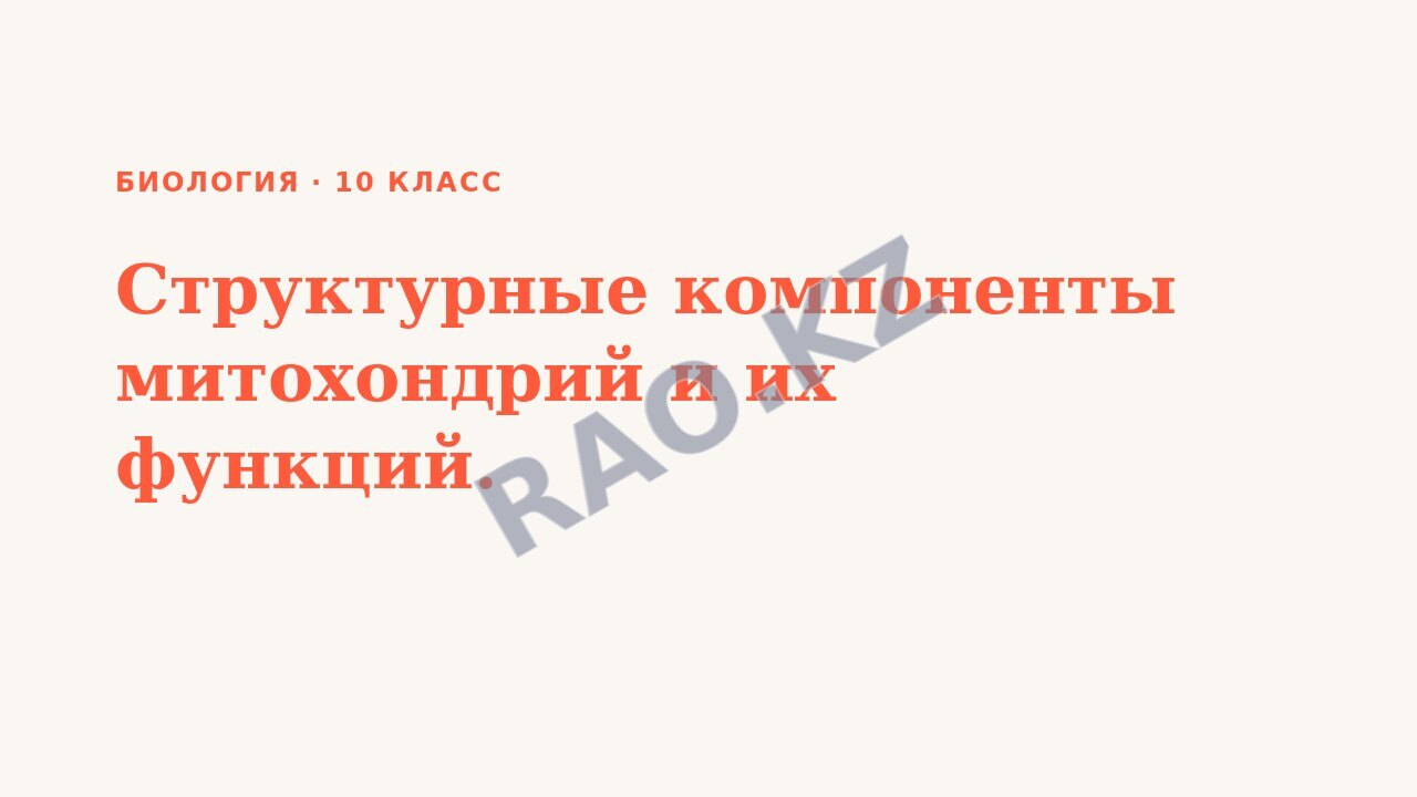 Презентация Биология 10 класс Структурные компоненты митохондрий и их функций.