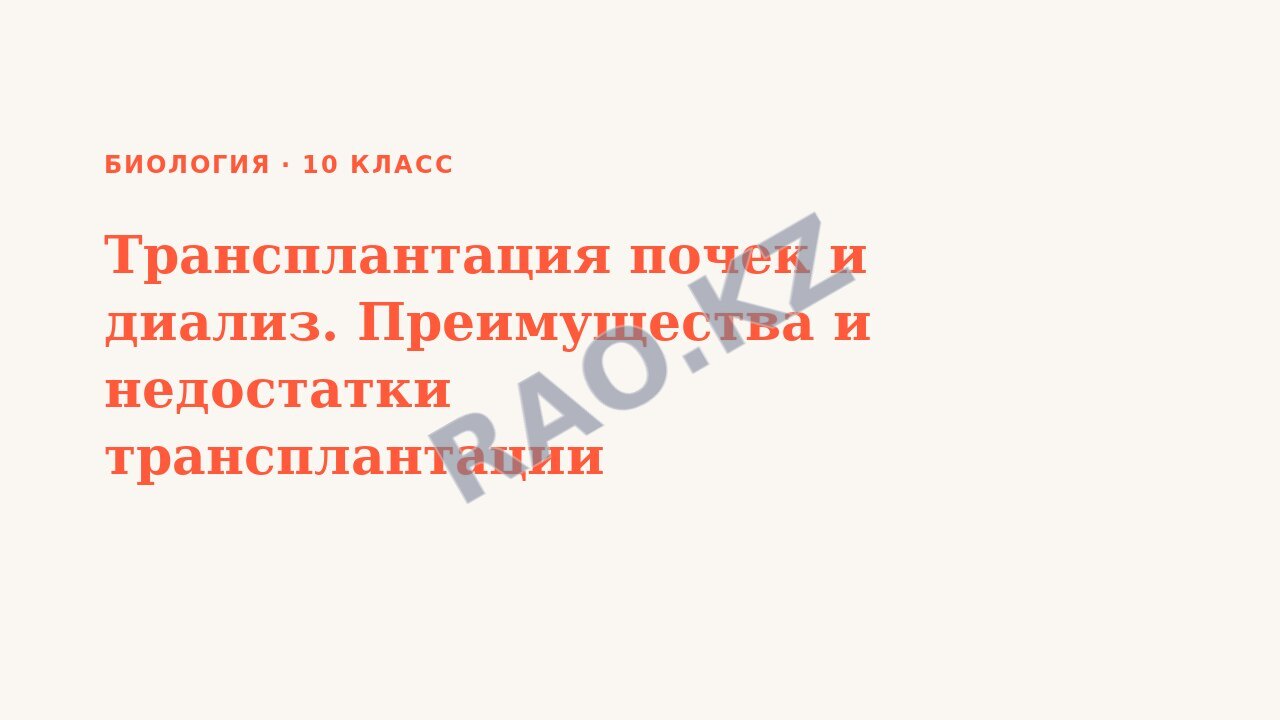 Презентация Биология 10 класс Трансплантация почек и диализ. Преимущества и недостатки трансплантации