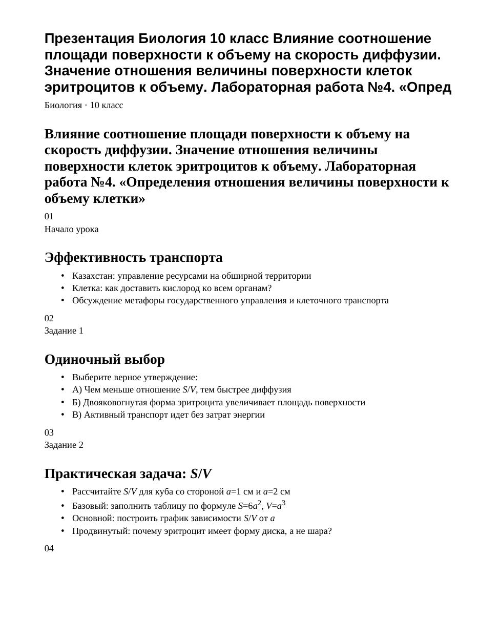 Презентация Биология 10 класс Влияние соотношение площади поверхности к объему на скорость диффузии. Значение отношения величины поверхности клеток эритроцитов к объему. Лабораторная работа №4. «Опред
