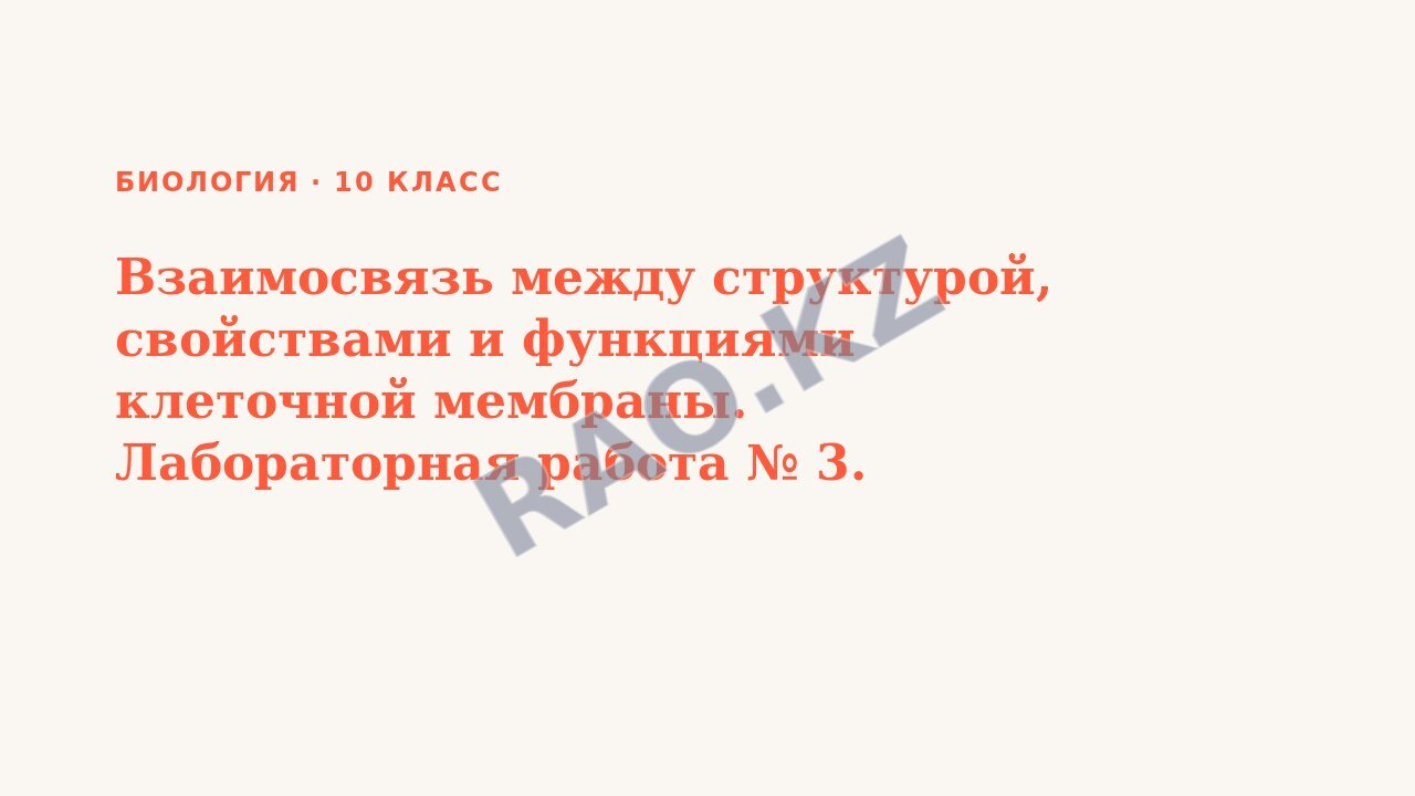 Презентация Биология 10 класс Взаимосвязь между структурой, свойствами и функциями клеточной мембраны. Лабораторная работа № 3. «Влияние различных факторов на мембрану клеток». СОР 2.