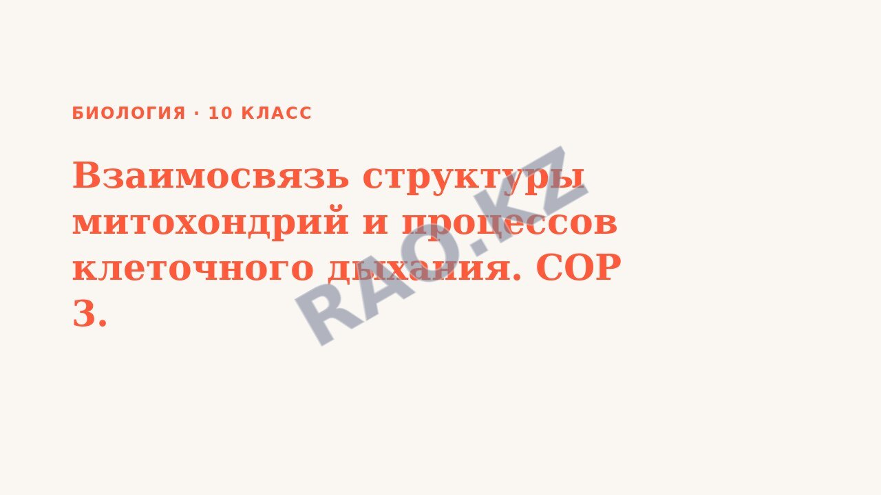 Презентация Биология 10 класс Взаимосвязь структуры митохондрий и процессов клеточного дыхания. СОР 3.
