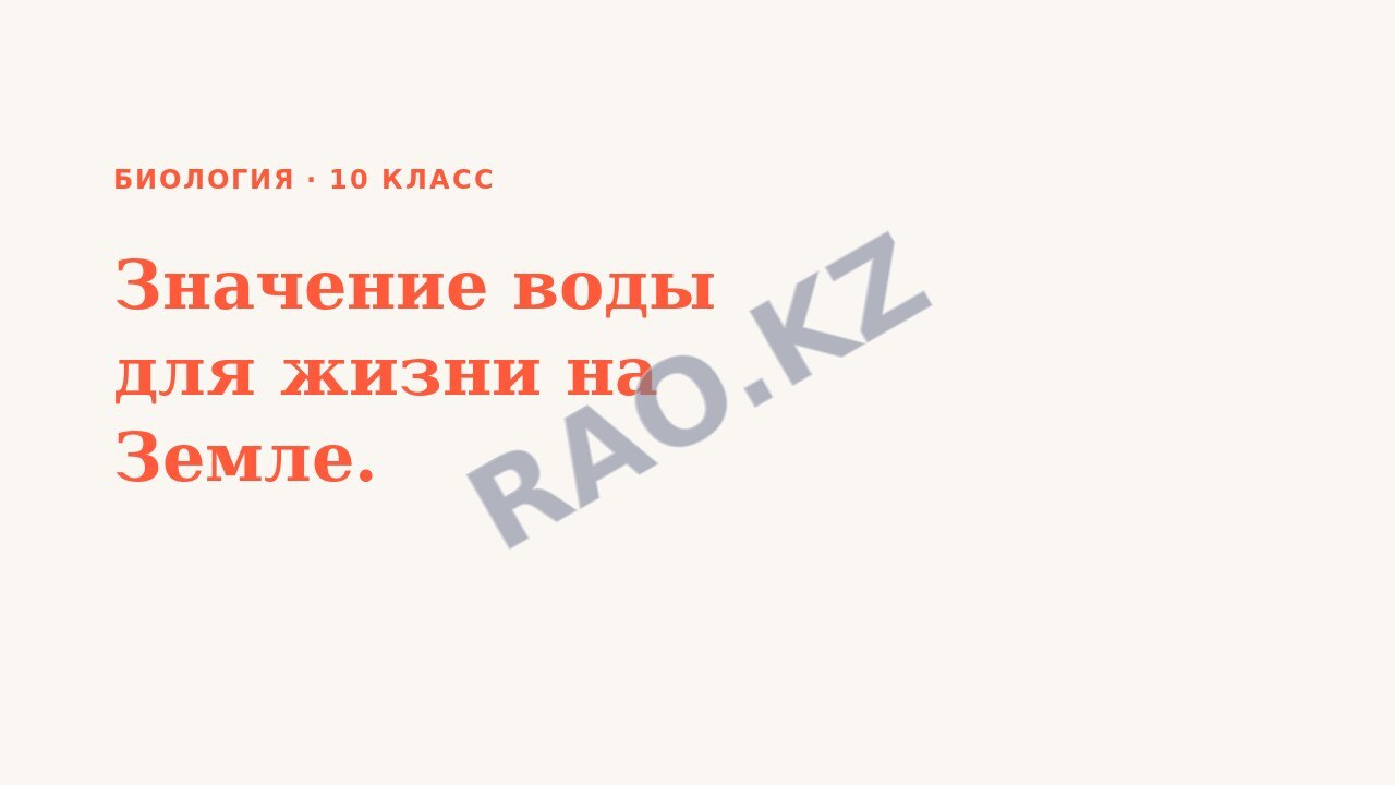 Презентация Биология 10 класс Значение воды для жизни на Земле.
